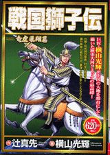 戦国獅子伝（竜虎飛翔篇）