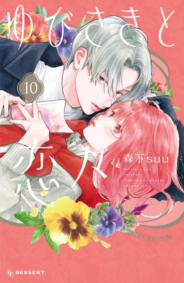 9784065340448 1 2 - 【あらすじ】『ゆびさきと恋々』41話(11巻)【感想】