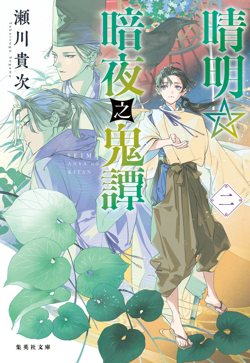 晴明☆暗夜之鬼譚 二
