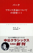 フランス革命についての省察（1）