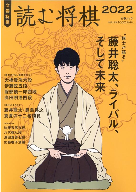 読む将棋 2022 ”棋士が語る”藤井聡太 ライバル そして未来 文春ムック 