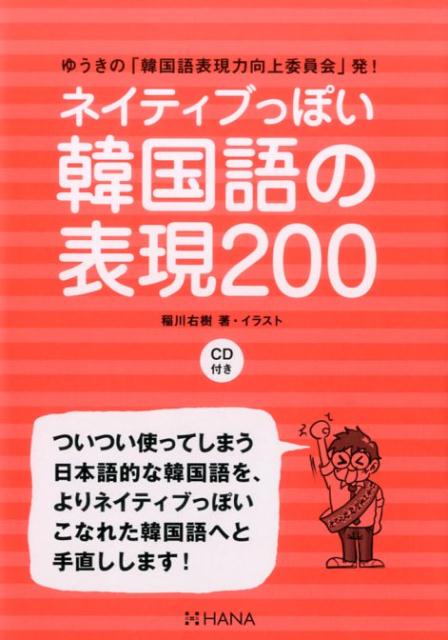 ついつい使ってしまう日本語的な韓国語を、よりネイティブっぽいこなれた韓国語へと手直しします！