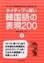 ネイティブっぽい韓国語の表現200 ゆうきの「韓国語表現力向上委員会」発！ [ 稲川右樹 ]