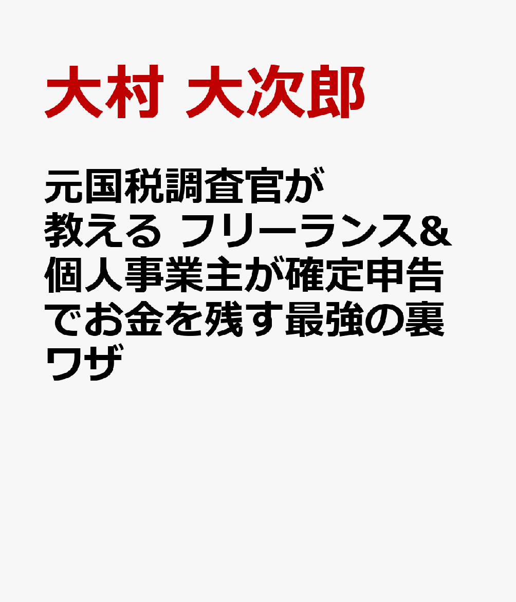 確定申告は事前にどんな準備をするか、確定申告書に何を書くかで、納める税金の額、あるいは還付金として戻ってくる額が大きく変わります。ただし、税務署がフリーランサーや個人事業主の得になるやり方を教えてくれることはありません。納税者の得＝税務署の損ですから、税金は「知っている人だけが得をする」ようにできているものです。本書の著者は元国税調査官でライターの大村大次郎さん。税務職員とフリーランスの両方の立場から、確定申告の超基本、そして稼いだお金をしっかり手元に残すためのワザの数々を徹底的にかみ砕いてガイドします。
