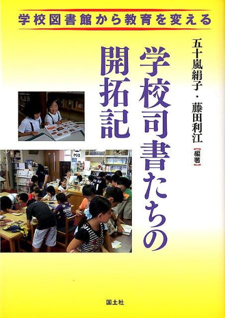 学校司書たちの開拓記
