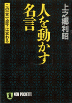 人を動かす名言