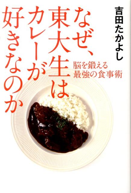 なぜ、東大生はカレーが好きなのか