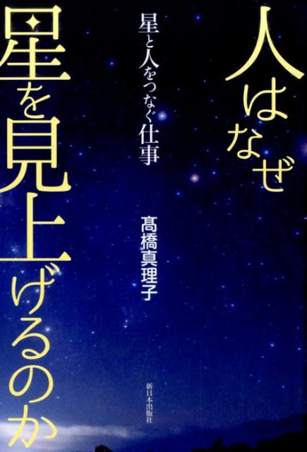 人はなぜ星を見上げるのか