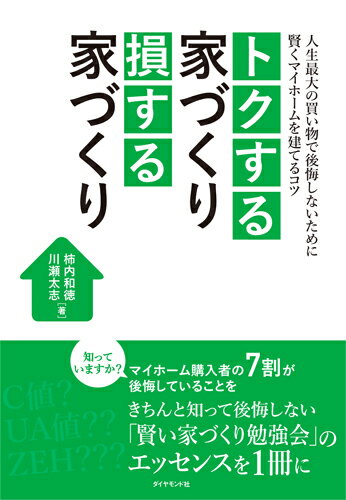 トクする家づくり 損する家づくり 人生最大の買い物で後悔しないために 賢くマイホームを建てるコツ [ 柿内和徳 ]