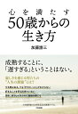 心を満たす50歳からの生き方 加藤 諦三