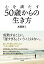 心を満たす50歳からの生き方