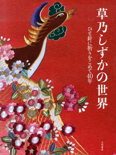 草乃しずかの世界 ひと針に祈りをこめて40年 [ 草乃しずか ]