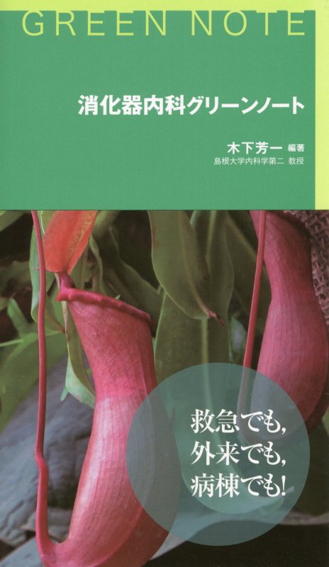 総論、診断と治療の基本、疾患各論のほか、「初診患者への対応」の章を設け、救急外来を受診することが多い消化器疾患への基本的対処法をまとめて紹介。救急でも、外来でも、病棟でも役立つ書を目指した。研修医、若手医師がポケットに１冊備えれば、消化器症状を訴える患者に接する際の心強い味方となろう。