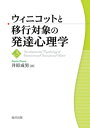 ウィニコットと移行対象の発達心理学 [ 井原　成男 ]