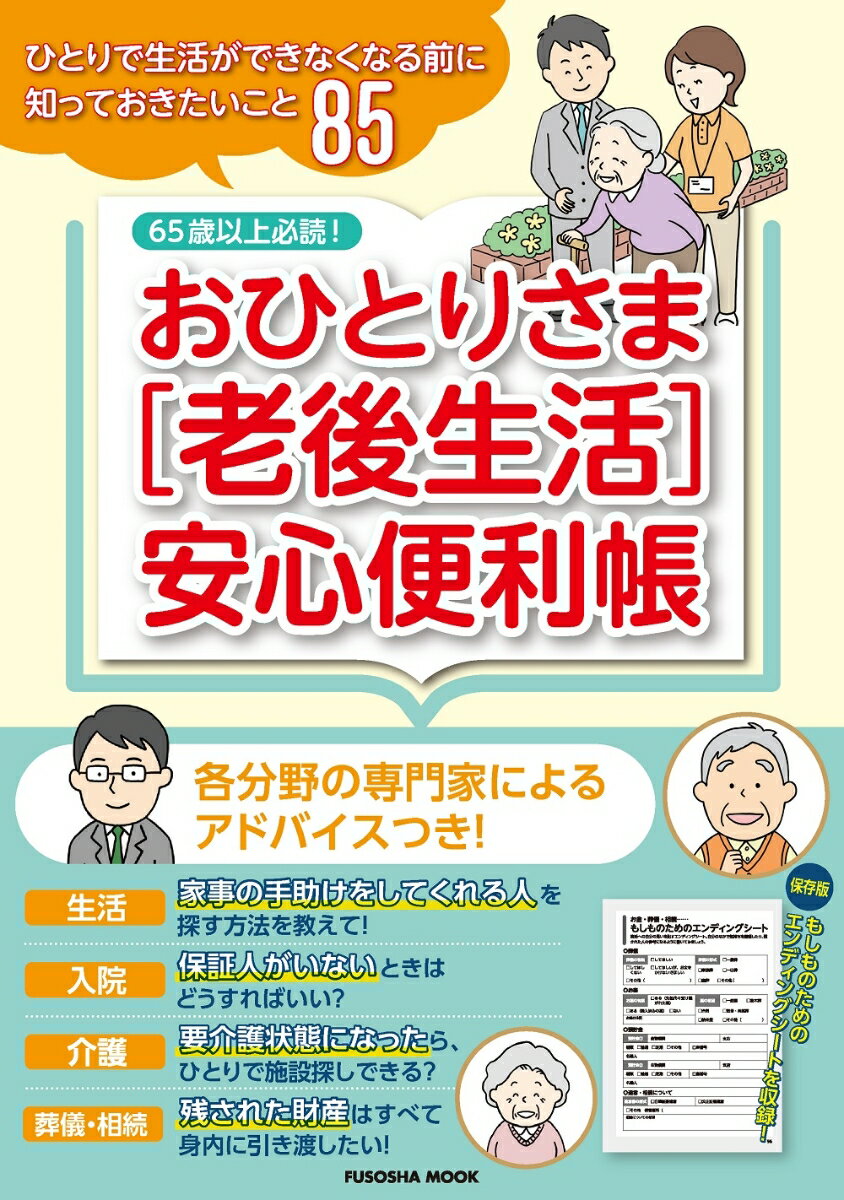 おひとりさま［老後生活］安心便利帳 （扶桑社ムック）