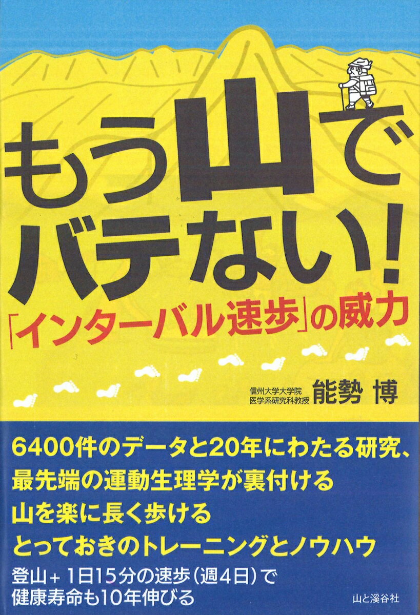 もう山でバテない！