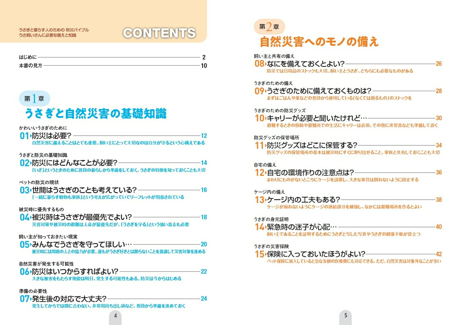 うさぎと暮らす人のための防災バイブル うさ飼いさんに必要な備えと知識 [ 藏並 秀...