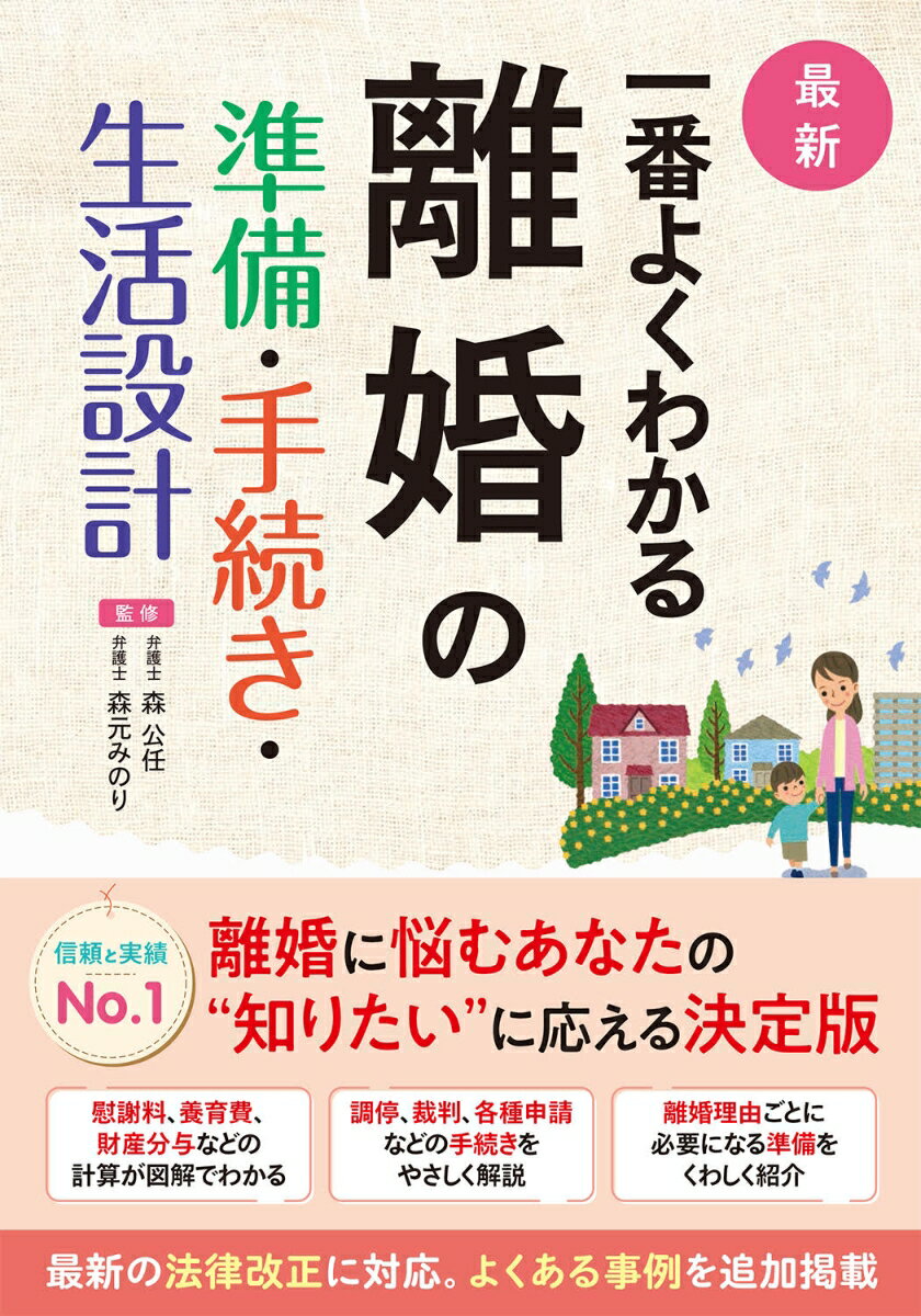 最新 一番よくわかる 離婚の準備・手続き・生活設計