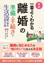 最新 一番よくわかる 離婚の準備・手続き・生活設計 [ 森 公任 ]