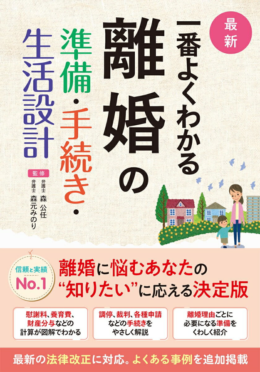 最新 一番よくわかる 離婚の準備・手続き・生活設計の表紙