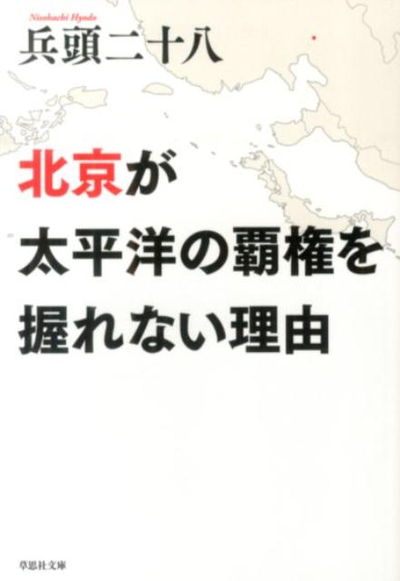 文庫　北京が太平洋の覇権を握れない理由