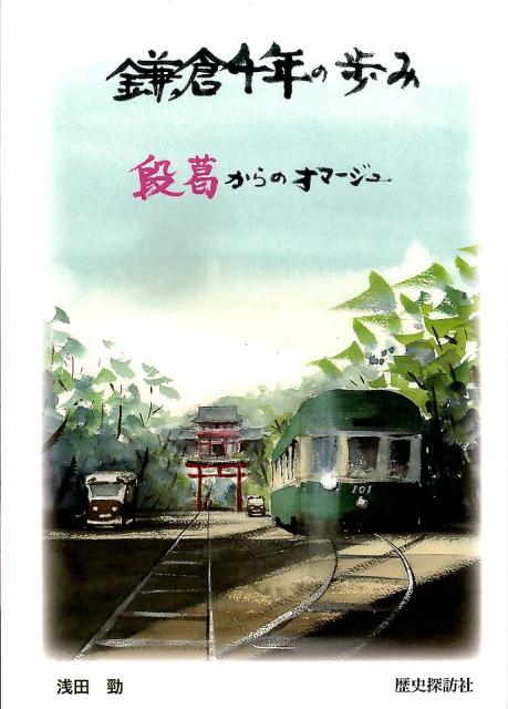 鎌倉千年の歩み 段葛からのオマージュ [ 浅田勁 ]