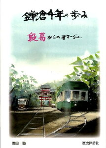 鎌倉千年の歩み 段葛からのオマージュ [ 浅田勁 ]