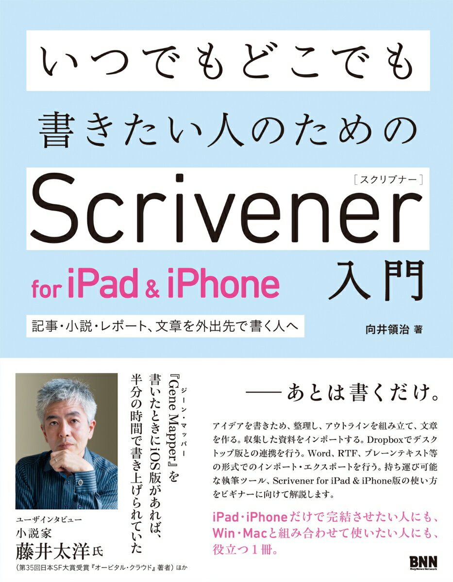 いつでもどこでも書きたい人のためのScrivener for iPad&iPhone入門