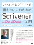 いつでもどこでも書きたい人のためのScrivener for iPad&iPhone入門 記事・小説・レポート、文章を外出先で書く人へ [ 向井領治 ]