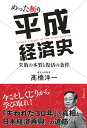 失敗の本質 めった斬り平成経済史 失敗の本質と復活の条件 [ 高橋洋一（経済学） ]