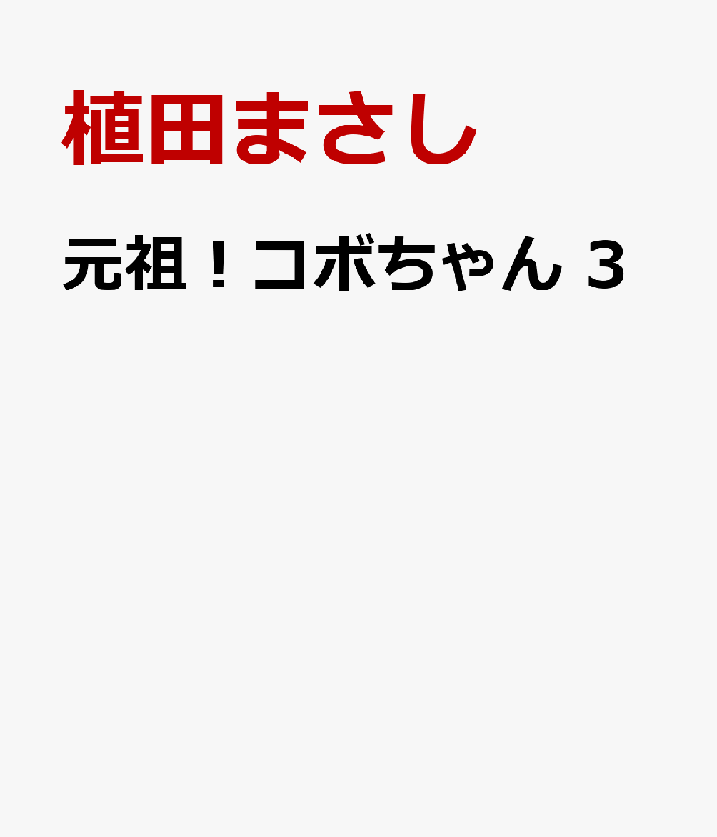元祖！コボちゃん　3