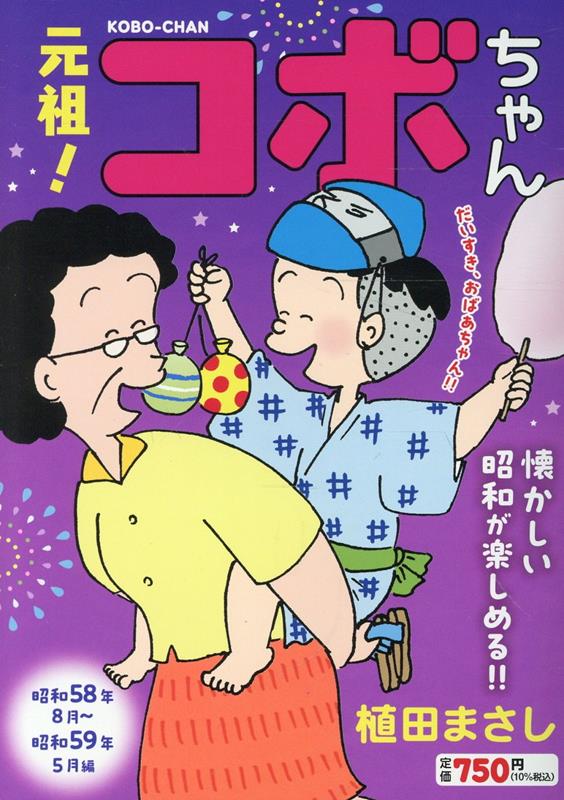 元祖！コボちゃん　3