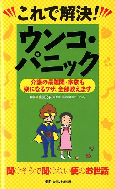 これで解決！ウンコ・パニック