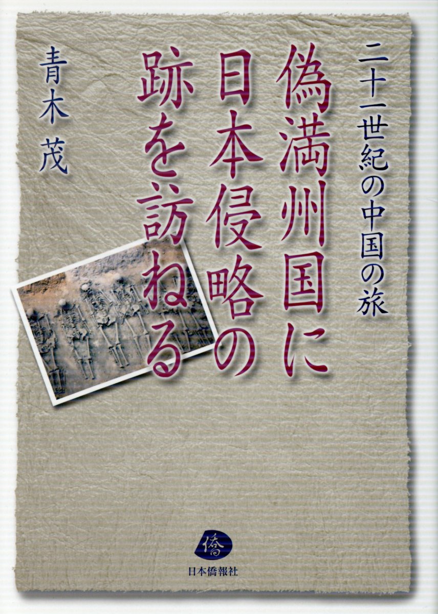 偽満州国に日本侵略の跡を訪ねる