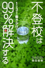 不登校は1日3分の働きかけで99％解決する [ 森田直樹 ]