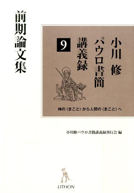 小川修パウロ書簡講義録（9）