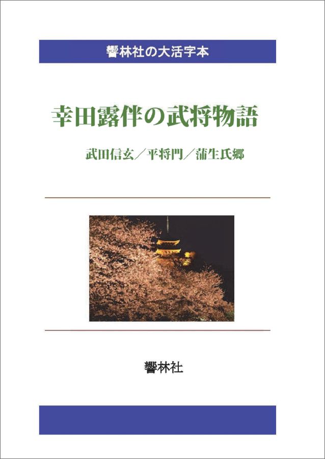 【POD】【大活字本】幸田露伴の武将物語ー武田信玄／平将門／蒲生氏郷 （響林社の大活字本シリーズ） [ 幸田露伴 ]