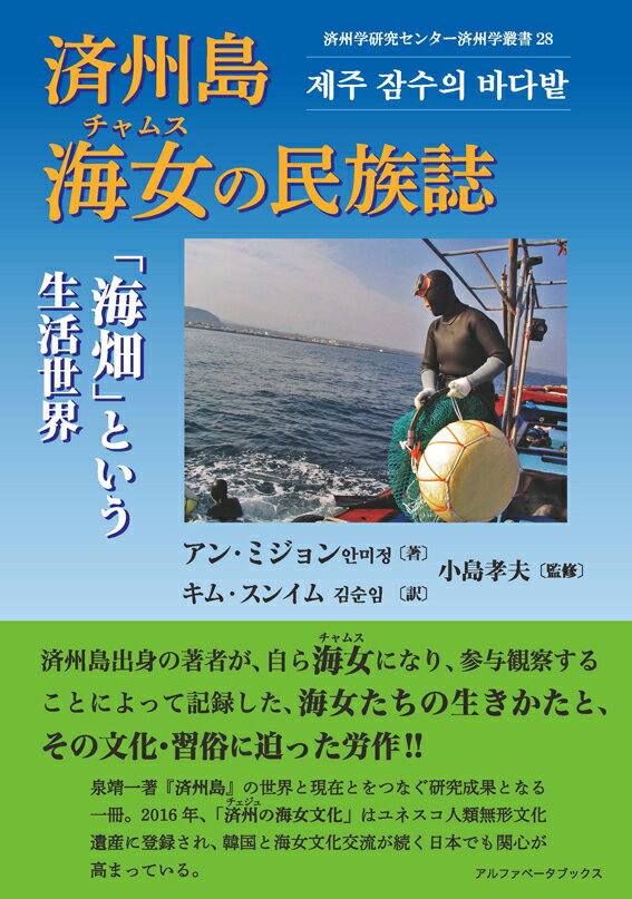 済州島 海女 チャムス の民族誌 海畑 という生活世界 [ アン・ミジョン ]