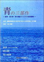 青の三部作ー群青・青の絆・青の軌跡 オリジナル版楽譜集ー