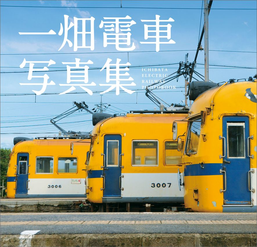 一畑電車写真集