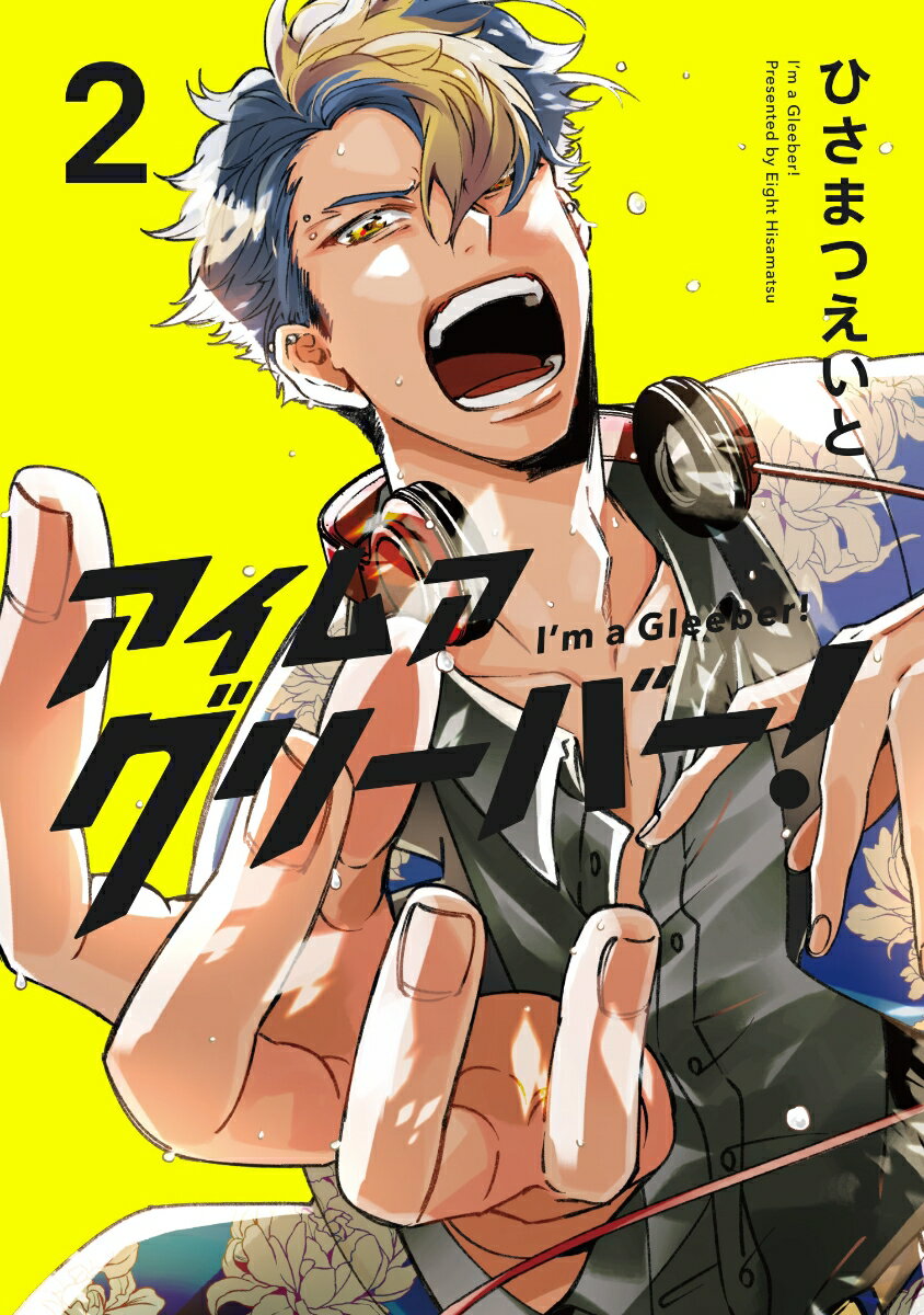 アイムアグリーバー！2