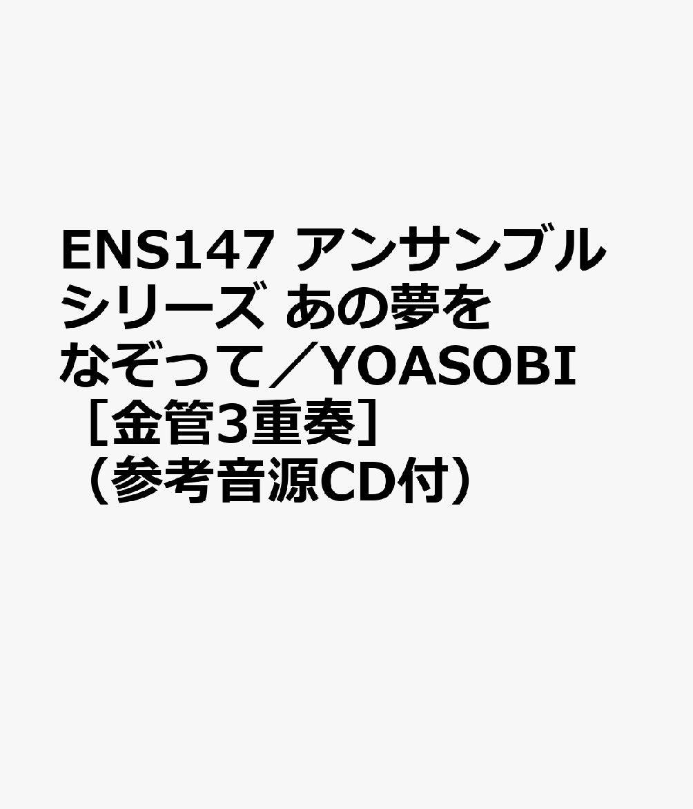 ENS147 アンサンブルシリーズ あの夢をなぞって／YOASOBI ［金管3重奏］ （参考音源CD付）