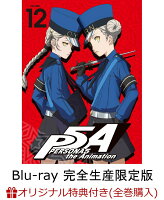 【全巻購入特典対象 ＆ 楽天ブックス限定7〜12巻連動購入特典】ペルソナ5 12(完全生産限定版)【Blu-ray】