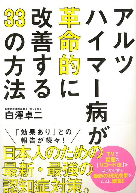 【バーゲン本】アルツハイマー病が革命的に改善する33の方法 [ 白澤　卓二 ]