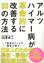 【バーゲン本】アルツハイマー病が革命的に改善する33の方法 [ 白澤　卓二 ]