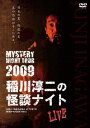 MYSTERY NIGHT TOUR 2009 稲川淳二の怪談ナイト ライブ盤 