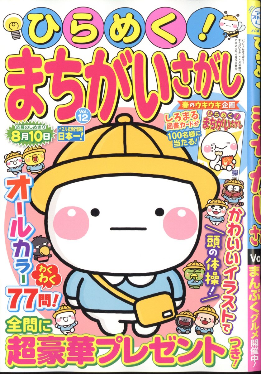 ひらめく!まちがいさがし 12 2024年 4月号 [雑誌]