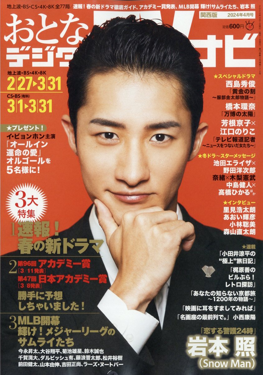 おとなのデジタルTVナビ 関西版 2024年 4月号 [雑誌]