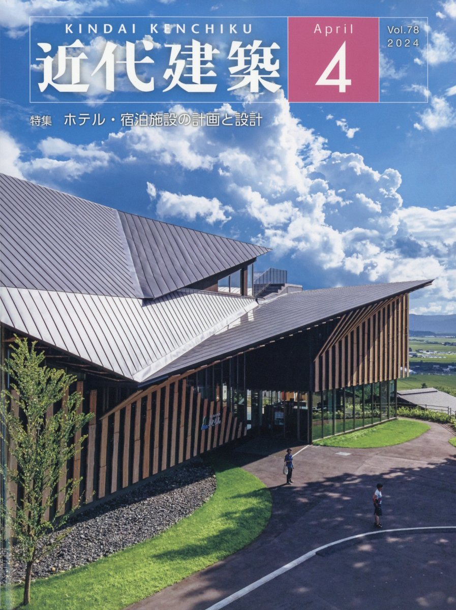 近代建築 2024年 4月号 [雑誌]