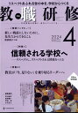 教職研修 2024年 4月号 